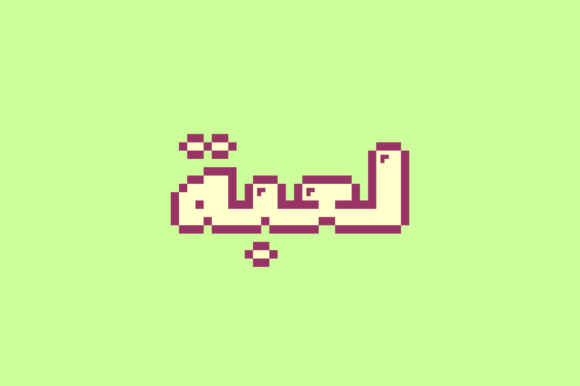 Loabah Display Font By Mostafa El Abasiry