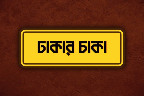 Dabanol (দাবানল ফন্ট) Font - Preview 6