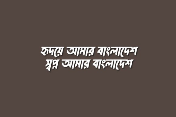 Chitro Bangla (চিত্র বাংলা ফন্ট) Font PNG with transparent background - Preview 2
