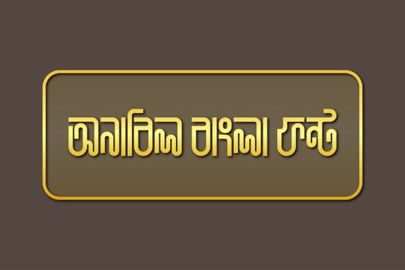 Anabil (অনাবিল বাংলা ফন্ট) Font - Preview 2