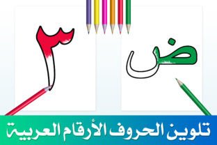 Arabic Letters & Numbers Coloring Pages Graphic by medelwardi ...