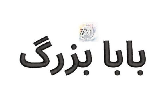 بابا بزرگ Grandpa in Farsi