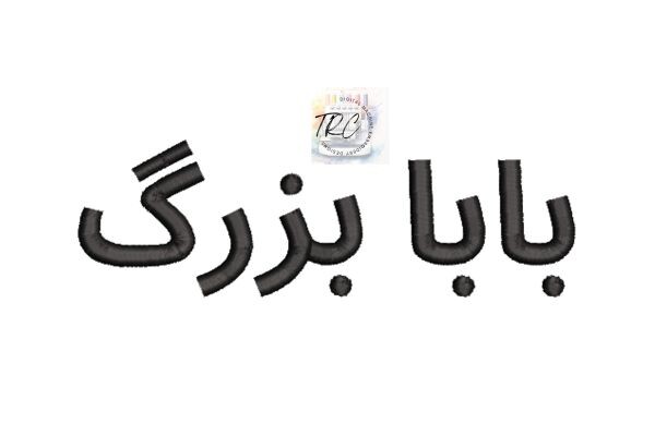 بابا بزرگ Grandpa in Farsi