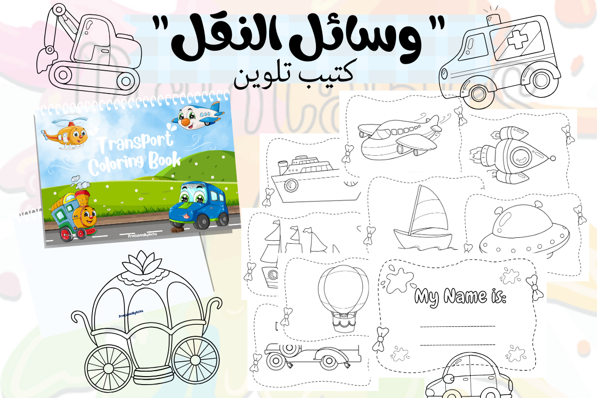 . "كتيب تلوين " وسائل النقل Graphic by PrintablesByAicha · Creative Fabrica