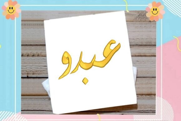 Abdou Arabic Name