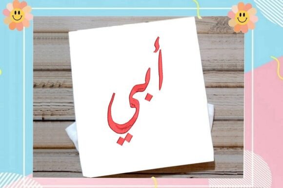 Abi Arabic, Father