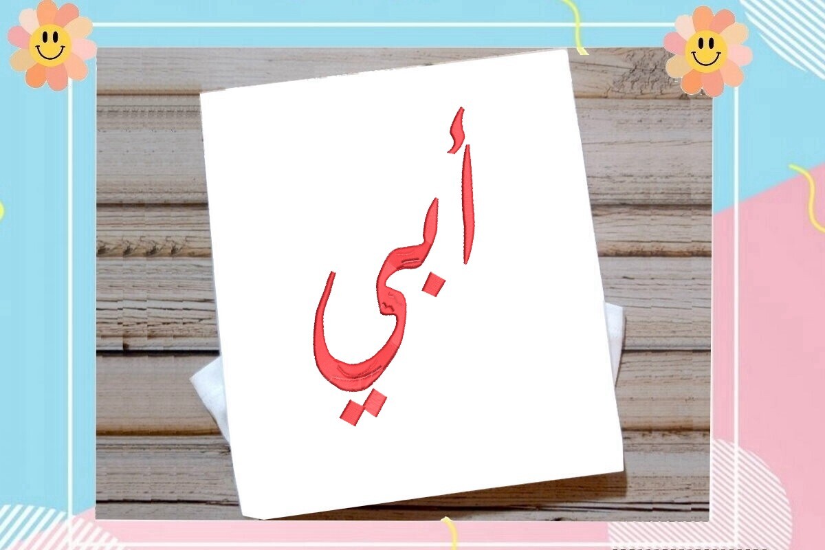 Abi Arabic, Father