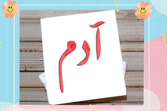 Adam Arabic Name