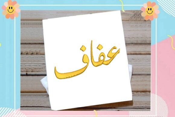 Afaf Arabic Name