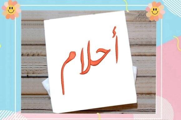 Ahlam Arabic Name