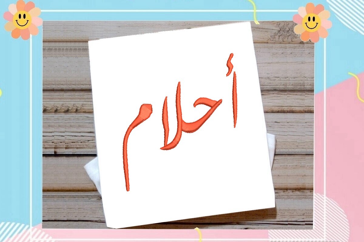 Ahlam Arabic Name