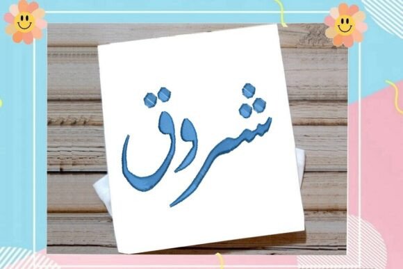 Shurouq Arabic Name