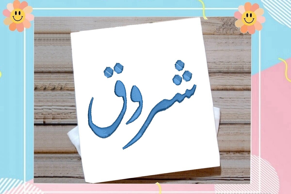 Shurouq Arabic Name