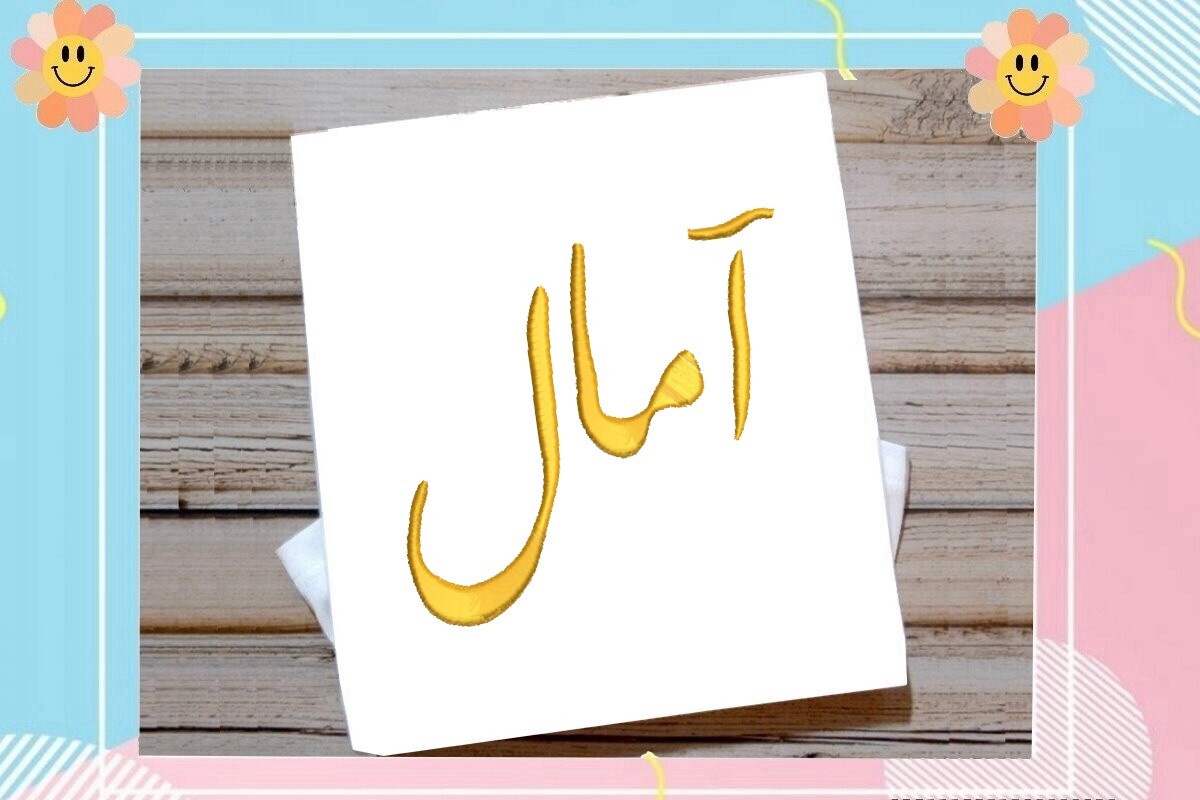 Amaal Arabic Name