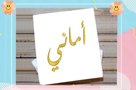 Amani Arabic Name
