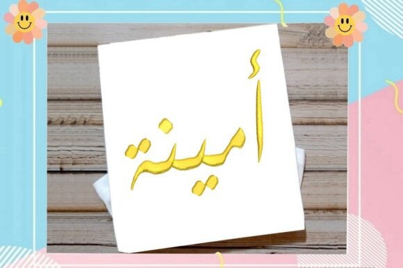 Amina Arabic Name