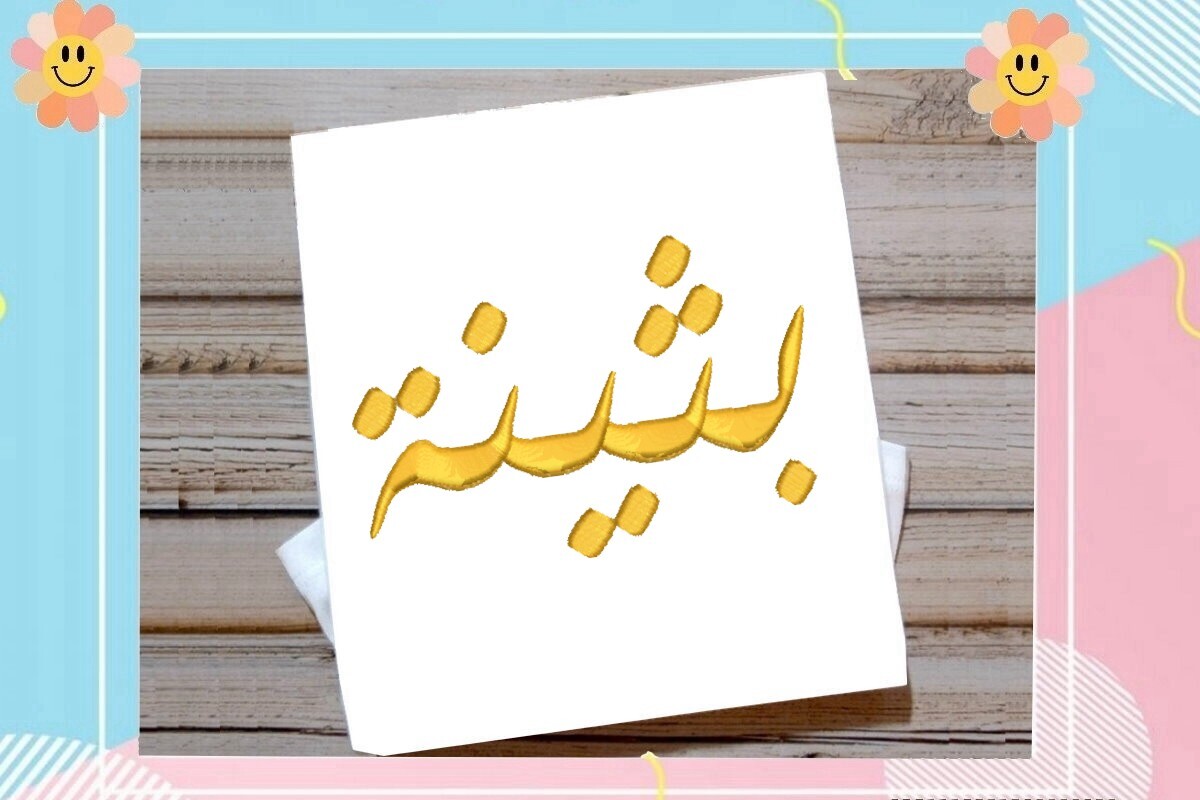 Buthayna Arabic Name